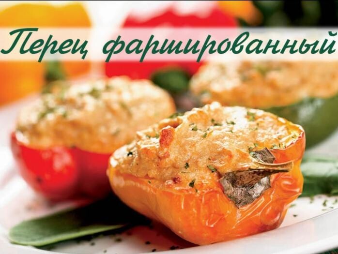 Секрет вкусного фаршированного перца 