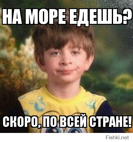 На море едешь?