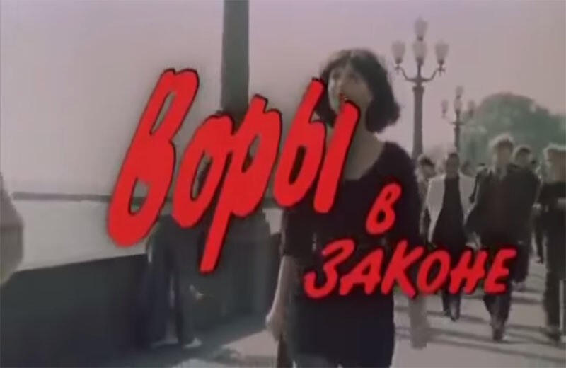 «Воры в законе»,