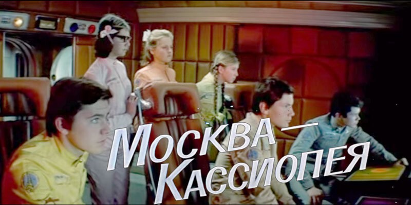 Первое знакомство с кинофантастикой было на фильмах «Москва-Кассиопея»,