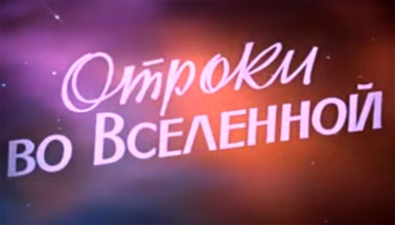 «Отроки во вселенной»,