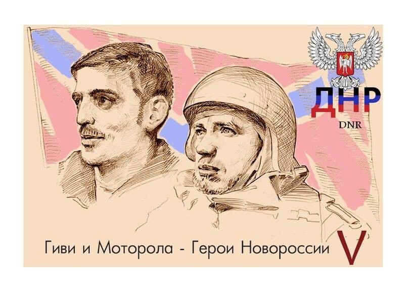На первой марке «Почты Донбасса» — портреты Гиви и Моторолы