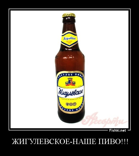 Жигулевское-наше пиво!