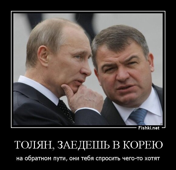 Толян, Заедешь в корею
