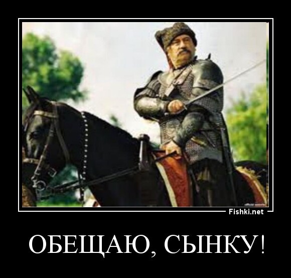 Обещаю, сынку!