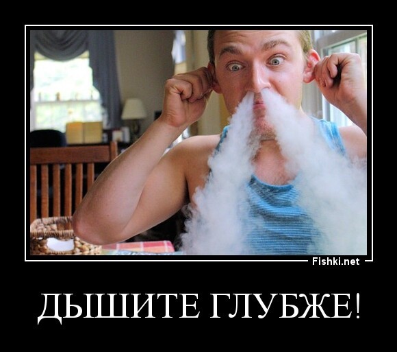 Дышите глубже!