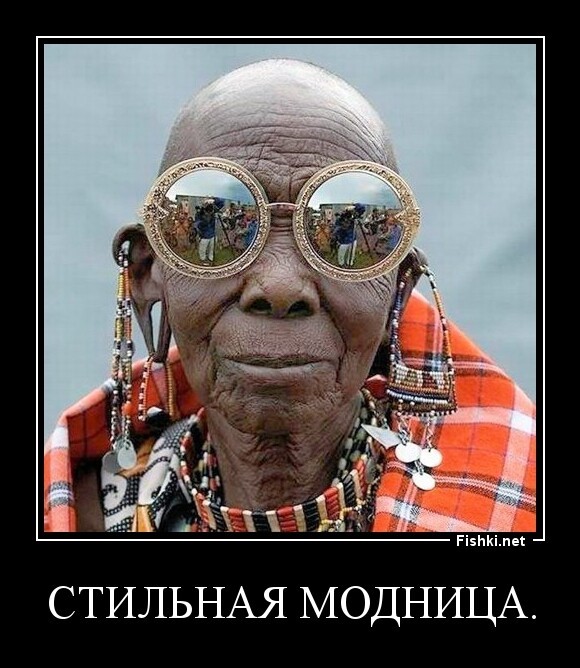 Стильная модница.