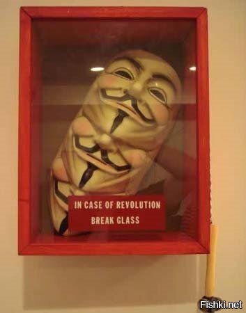 В случае революции - разбить стекло