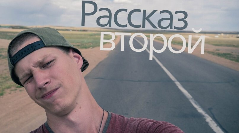 Записки автостопом через Монголию