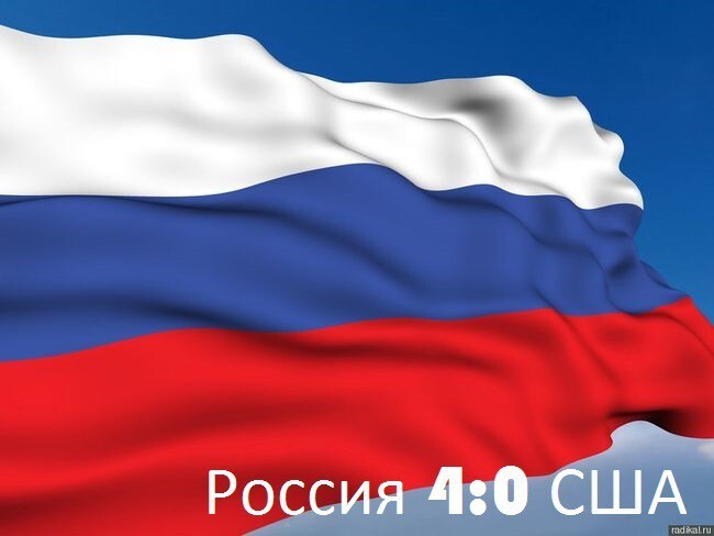 Россия 4:0 США