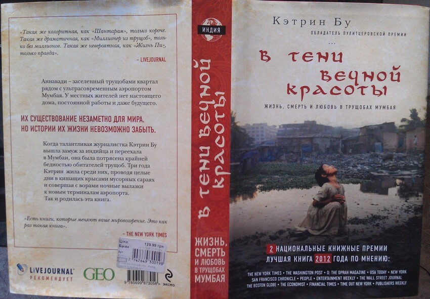 9. Кэтрин Бу, "В тени вечной красоты"