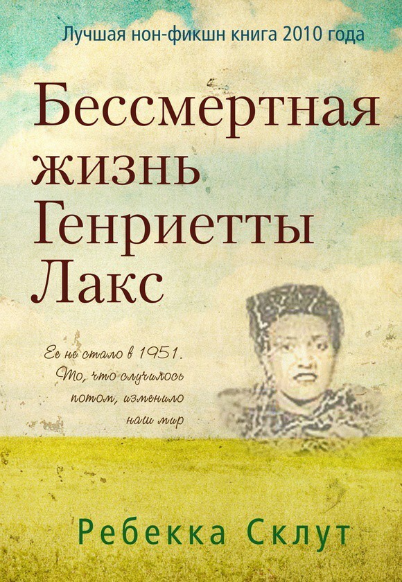 7. Ребекка Склут, "Бессмертная жизнь Генриетты Лакс"