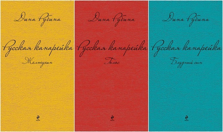 6. Дина Рубина, "Русская канарейка"