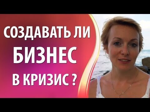 Бизнес в кризис. Можно ли создать свой бизнес в кризис? 