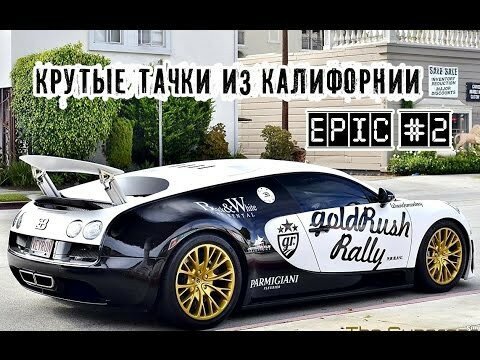 Крутые тачки из Калифорнии: Bugatti Veyron, Viper GTS и др 