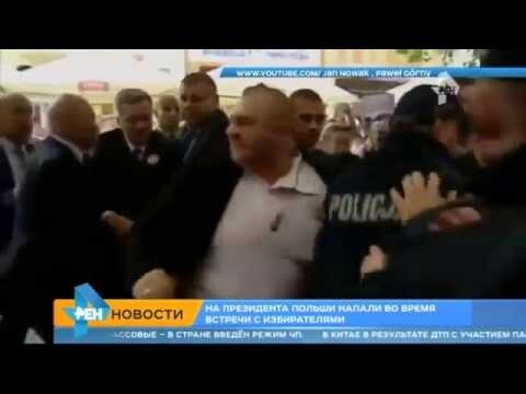 Президент Польши пострадал во время встречи с избирателями!  