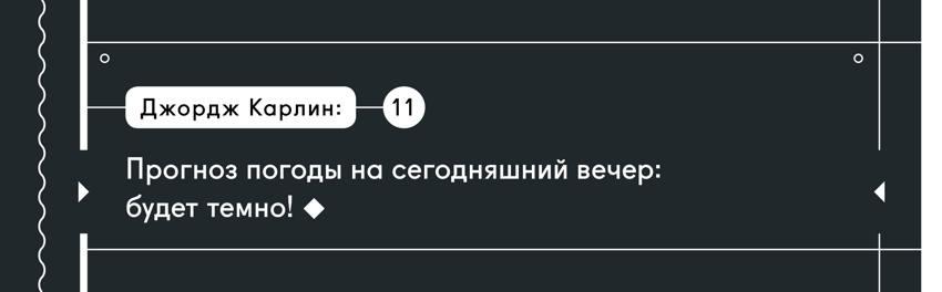 20 заповедей Джорджа Карлина