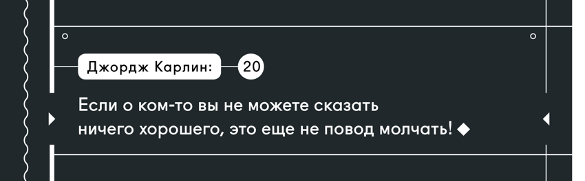 20 заповедей Джорджа Карлина