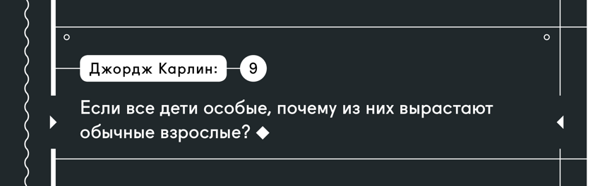 20 заповедей Джорджа Карлина