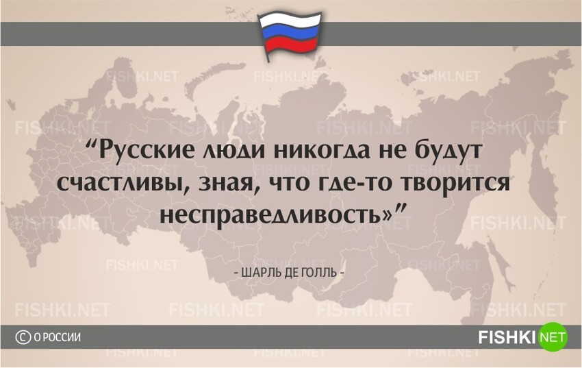 О России начистоту. Цитаты известных людей