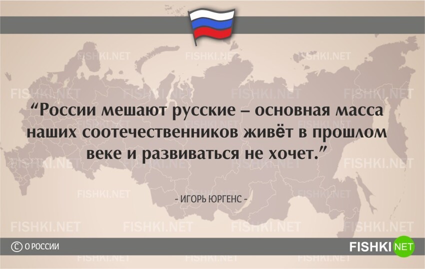 О России начистоту. Цитаты известных людей