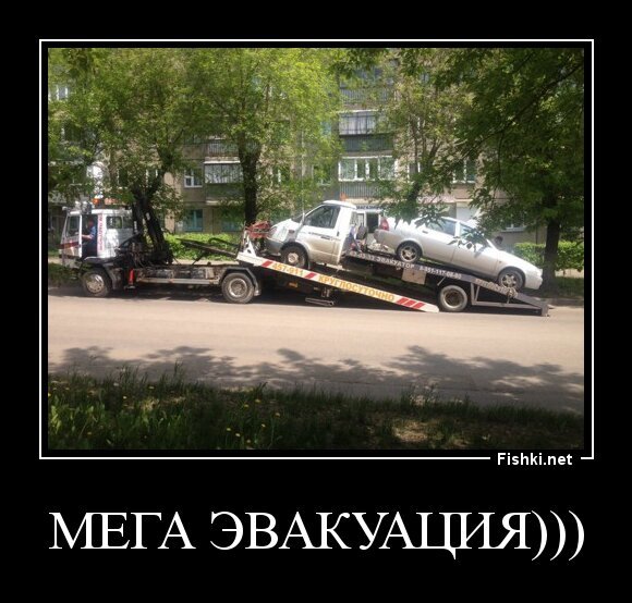 Мега эвакуация)))
