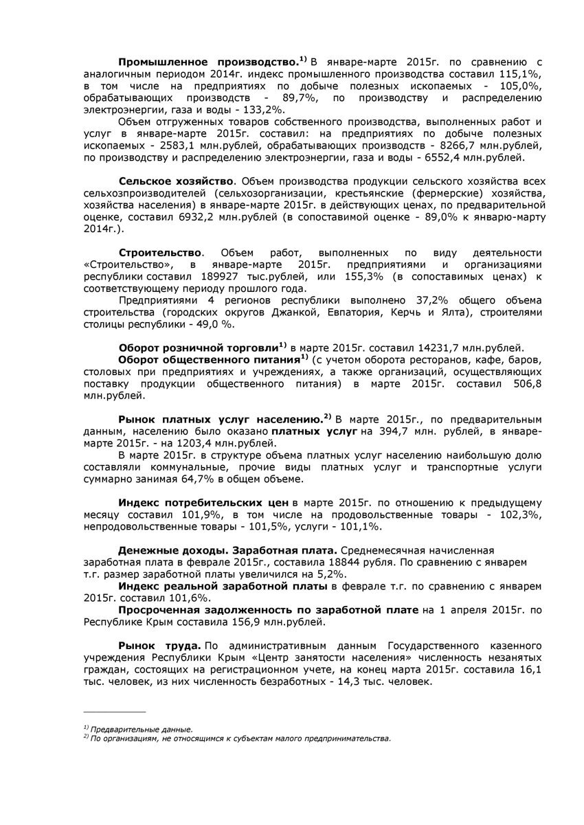 Данные, как всегда взяты с официального сайте статитстики crimea.gks.ru