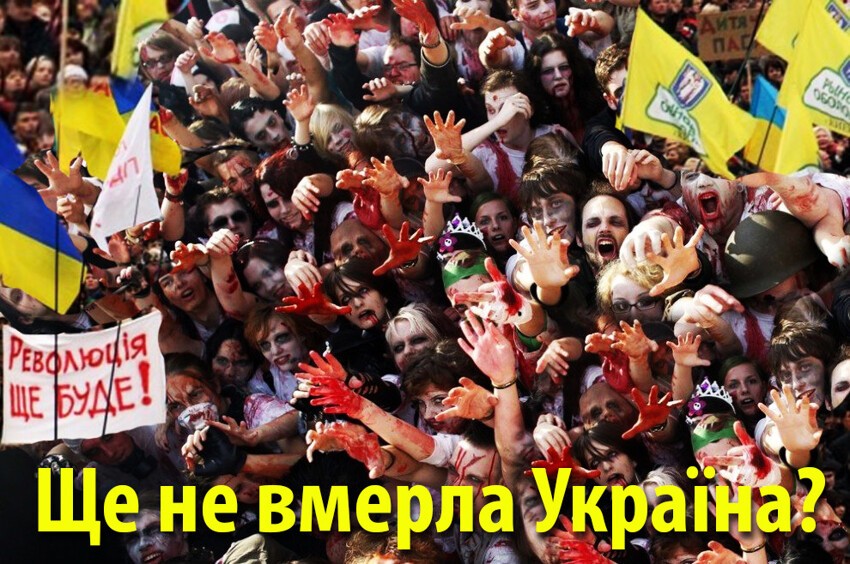 Зомби идут на запад или украинский зомбиленд