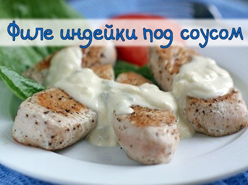 Филе индейки под соусом. Вкусный и полезный рецепт.  