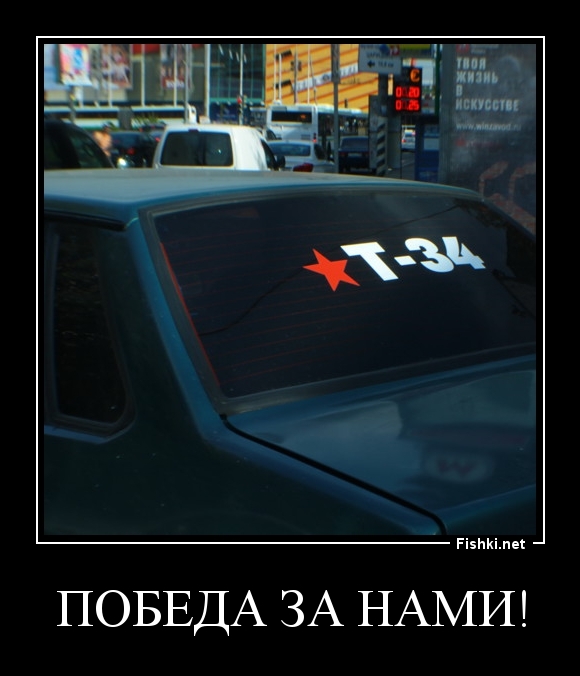 ПОБЕДА за нами!