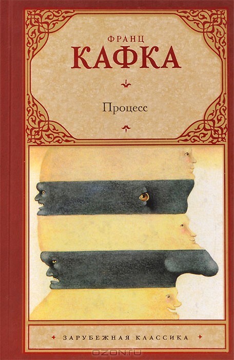 8. Франц Кафка - «Процесс»