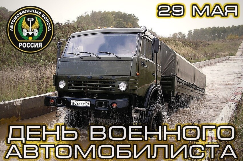 День военного автомобилиста