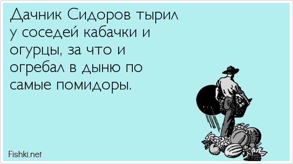 Дачник Сидоров тырил у соседей кабачки и огурцы, за что и огребал в дыню по самые помидоры.