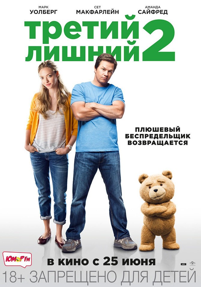 Третий лишний 2 /Ted 2/