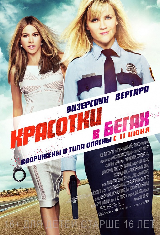 Красотки в бегах /Hot Pursuit/