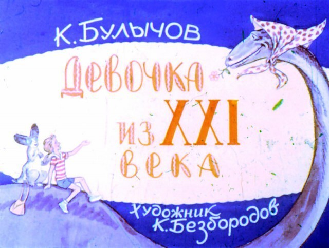 Диафильм "Девочка из XXI века" 1977 года