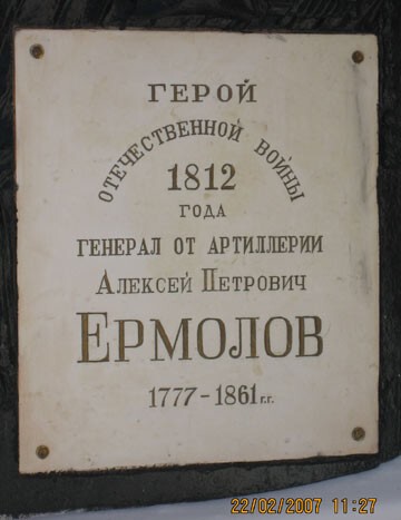 238 лет Генералу Ермолову