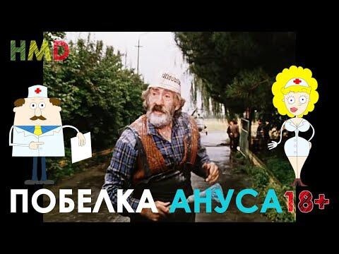 Хелп ми, доктор! Отбеливание ануса