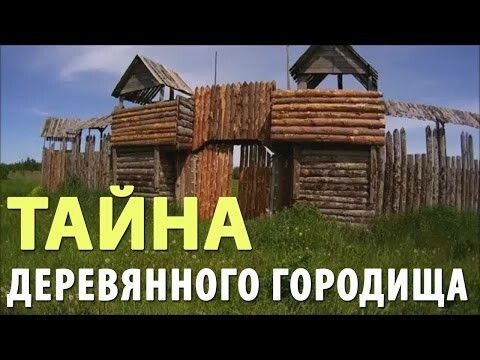 Тайна деревянного городища  