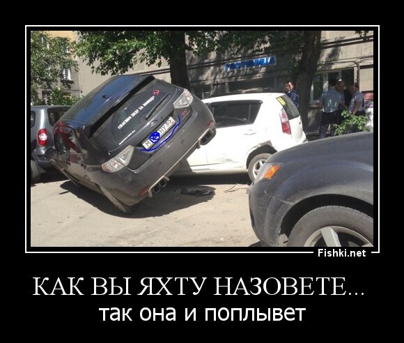 Как вы яхту назовете... 