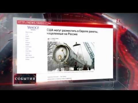 США выступает о размещении ракет, нацеленных на Россию 