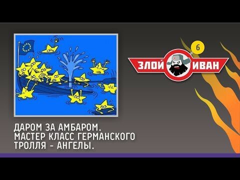 Даром за амбаром. Мастер класс германского тролля - Ангелы.  