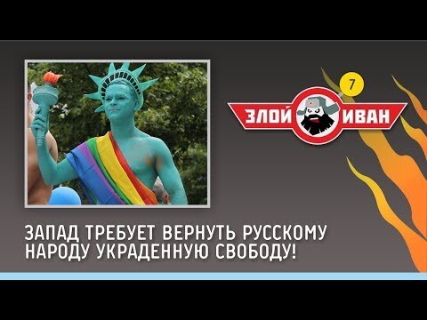 Запад требует вернуть русскому народу украденную свободу!  