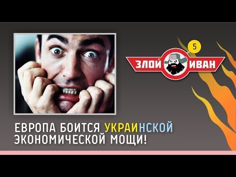 Европа боится украинской экономической мощи!  
