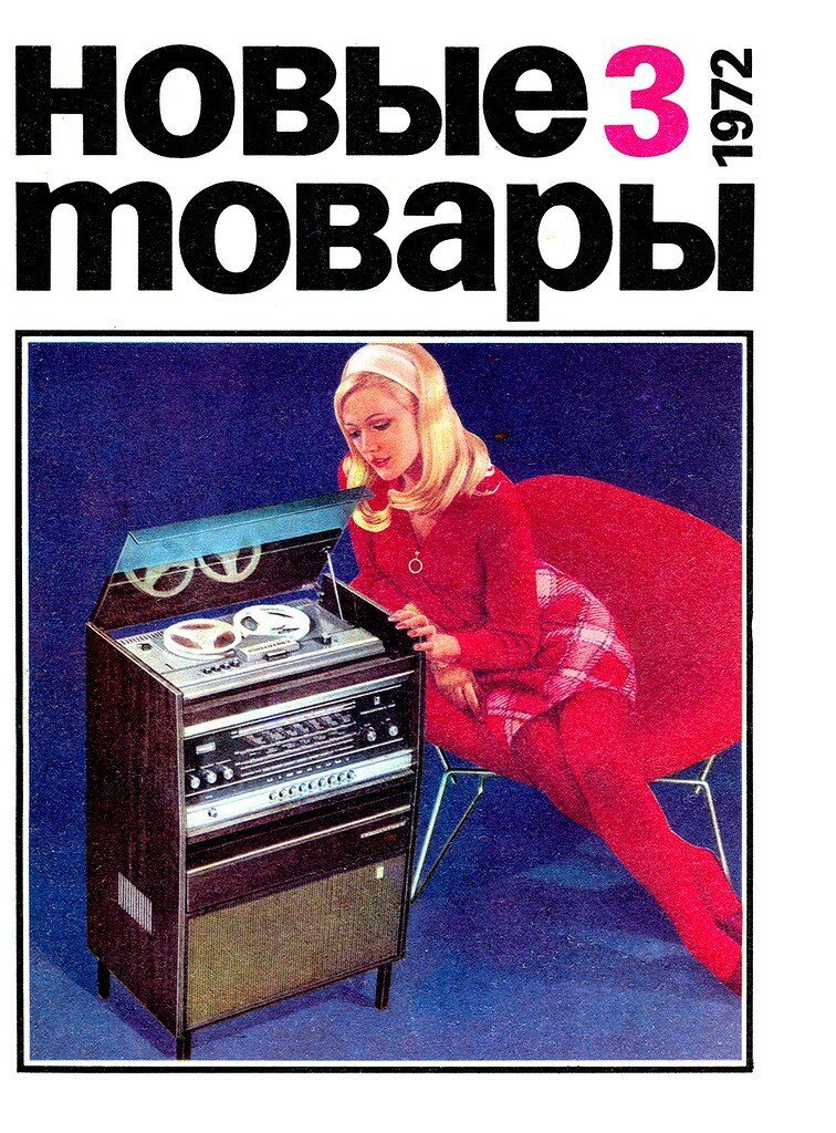 Советские товары-1972