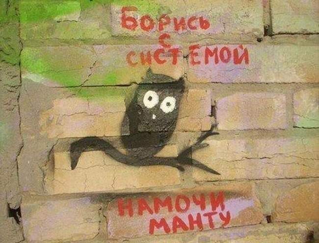 Философия уличных надписей