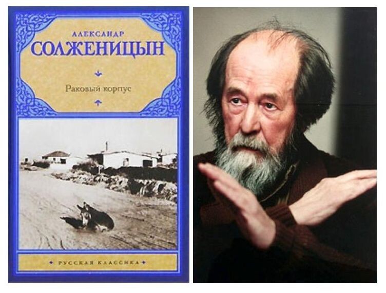 4. Александр Солженицын — "Раковый корпус"