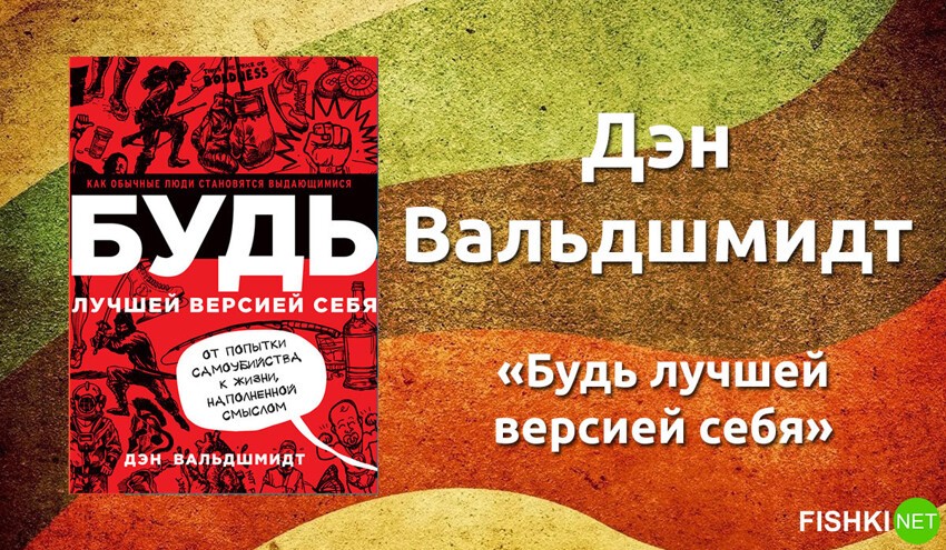 Дэн вальдшмидт будь лучшей. Будь лучшей версией себя книга. Дэн Вальдшмидт. 3. «Будь лучшей версией себя» Дэн Вальдшмидт. Иллюстрации книги будь лучшей версией себя Дэн Вальдшмидт.