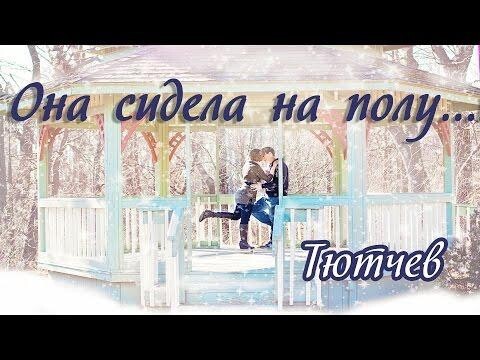 Ф. И. Тютчев Она сидела на полу 