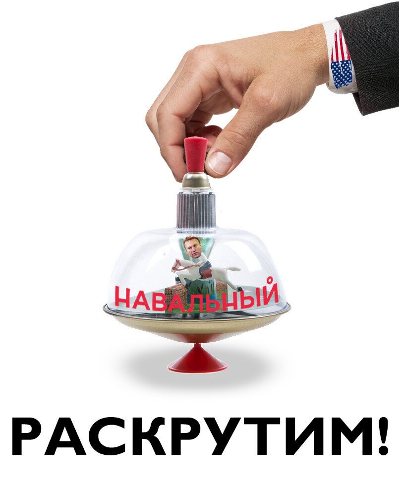 Кто раскручивает Навального?